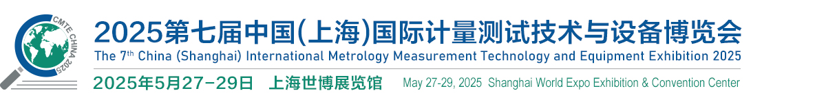 2025年5月27日-29日：2025第七屆中國(guó)（上海）國(guó)際計(jì)量測(cè)試技術(shù)與設(shè)備博覽會(huì)